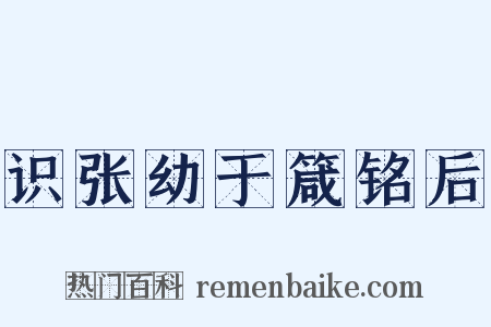 识张幼于箴铭后是什么意思的图片